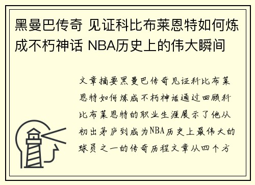 黑曼巴传奇 见证科比布莱恩特如何炼成不朽神话 NBA历史上的伟大瞬间
