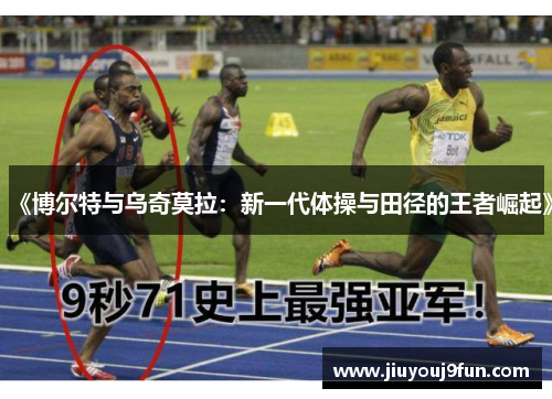 《博尔特与乌奇莫拉：新一代体操与田径的王者崛起》