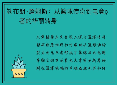 勒布朗·詹姆斯：从篮球传奇到电竞王者的华丽转身