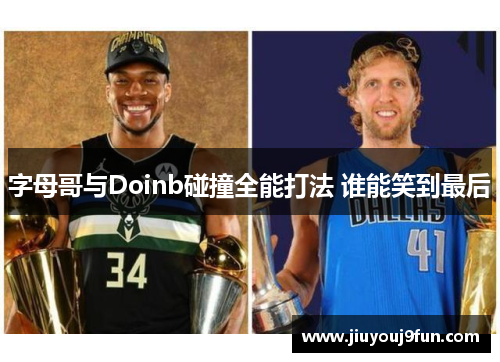 字母哥与Doinb碰撞全能打法 谁能笑到最后