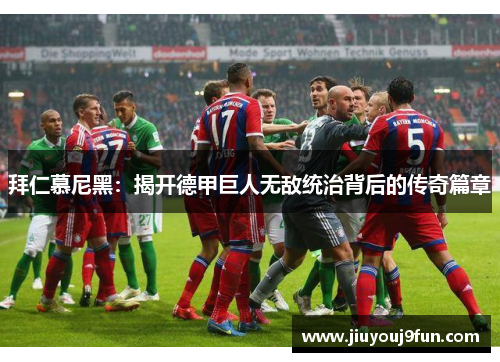 拜仁慕尼黑：揭开德甲巨人无敌统治背后的传奇篇章