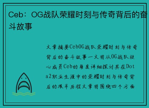 Ceb：OG战队荣耀时刻与传奇背后的奋斗故事