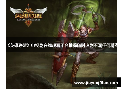 《英雄联盟》电视剧在线观看平台推荐随时追剧不漏任何精彩