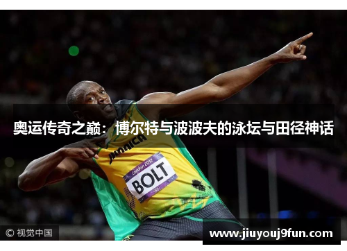 奥运传奇之巅：博尔特与波波夫的泳坛与田径神话