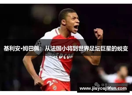 基利安·姆巴佩：从法国小将到世界足坛巨星的蜕变