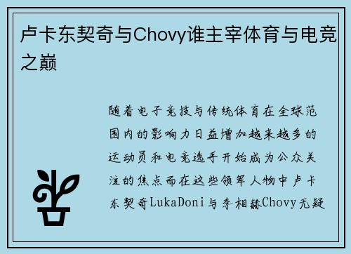 卢卡东契奇与Chovy谁主宰体育与电竞之巅