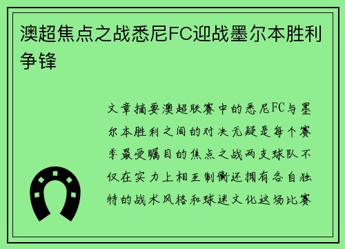 澳超焦点之战悉尼FC迎战墨尔本胜利争锋