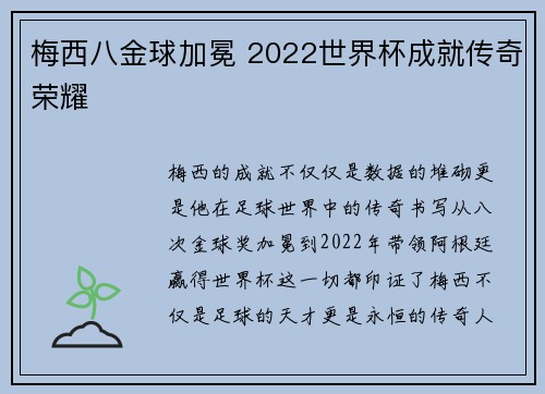 梅西八金球加冕 2022世界杯成就传奇荣耀