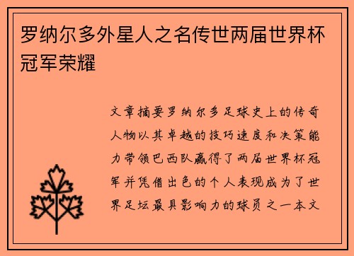 罗纳尔多外星人之名传世两届世界杯冠军荣耀