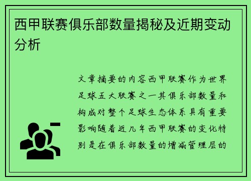 西甲联赛俱乐部数量揭秘及近期变动分析