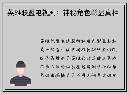 英雄联盟电视剧：神秘角色彰显真相