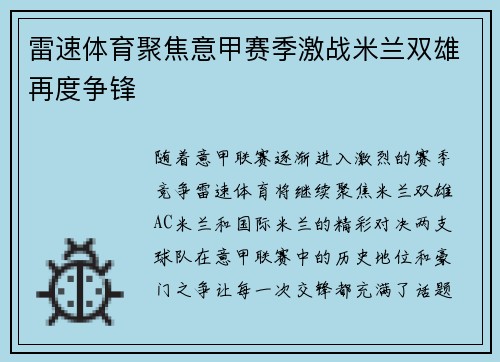 雷速体育聚焦意甲赛季激战米兰双雄再度争锋