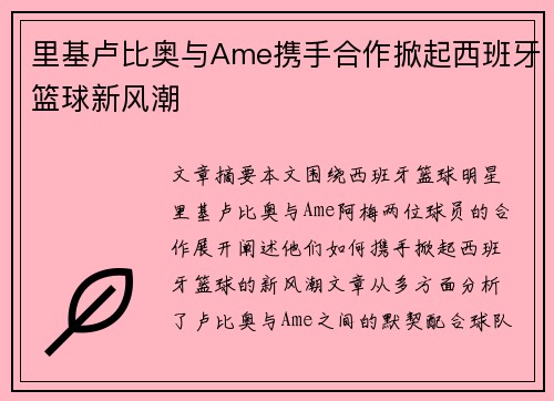 里基卢比奥与Ame携手合作掀起西班牙篮球新风潮