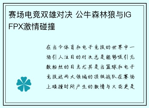 赛场电竞双雄对决 公牛森林狼与IG FPX激情碰撞