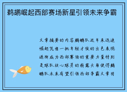 鹈鹕崛起西部赛场新星引领未来争霸