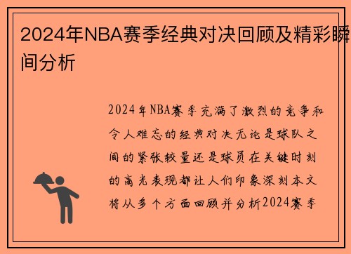 2024年NBA赛季经典对决回顾及精彩瞬间分析