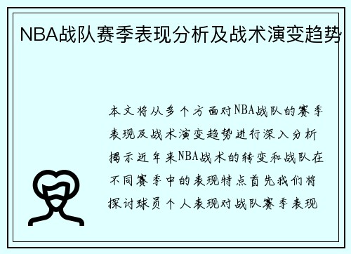 NBA战队赛季表现分析及战术演变趋势